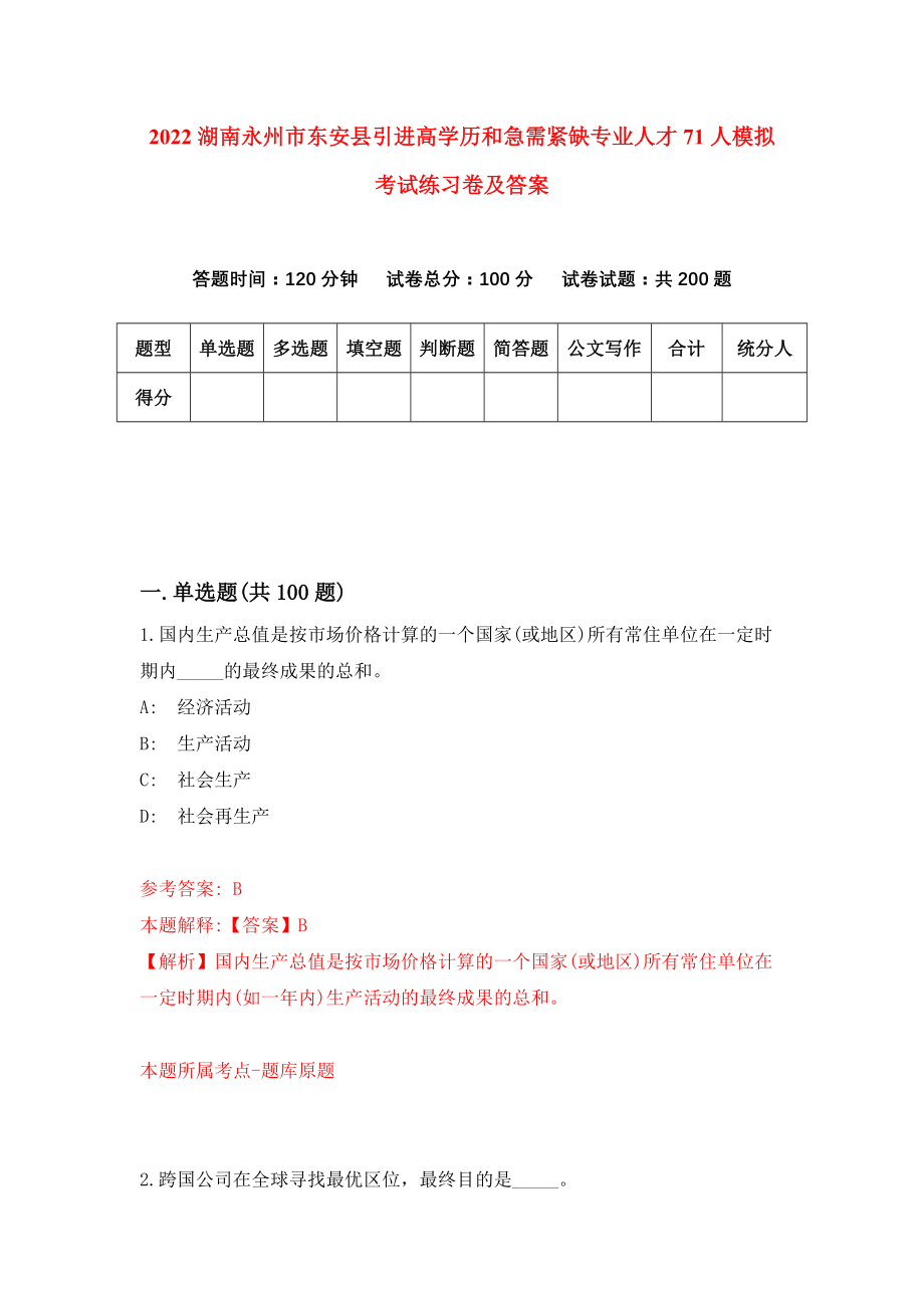 2022湖南永州市东安县引进高学历和急需紧缺专业人才71人模拟考试练习卷及答案(第1卷)_第1页