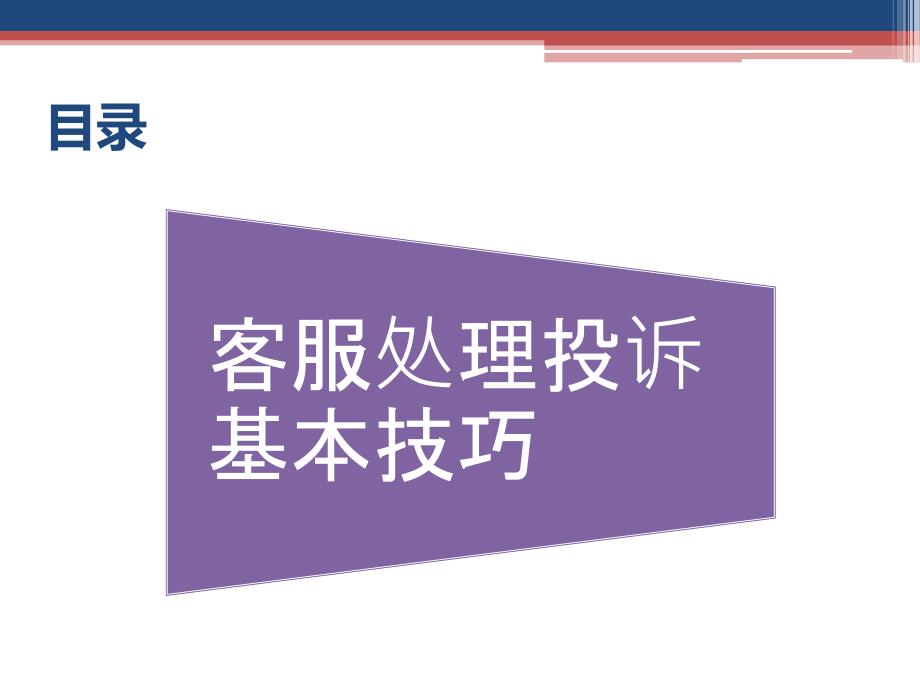 客服投诉处理技巧.ppt_第3页