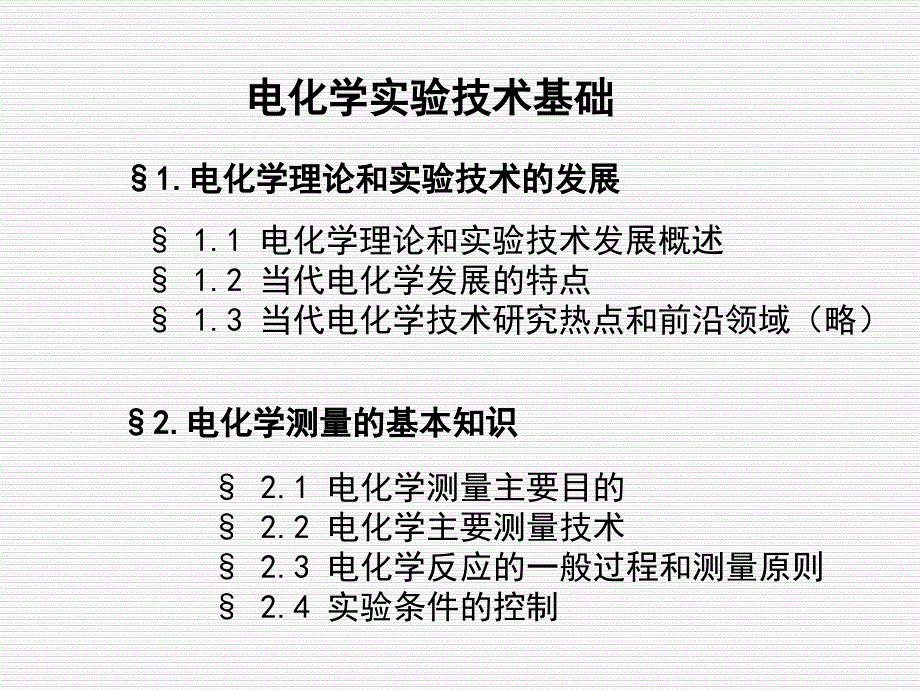 现代化学实验技术-电化学(超级详细)ppt课件_第1页