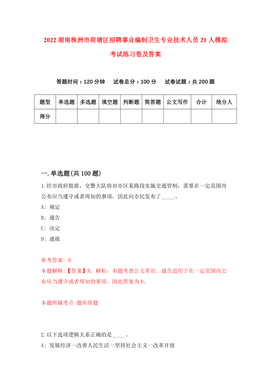 2022湖南株洲市荷塘区招聘事业编制卫生专业技术人员21人模拟考试练习卷及答案(第9版)_第1页