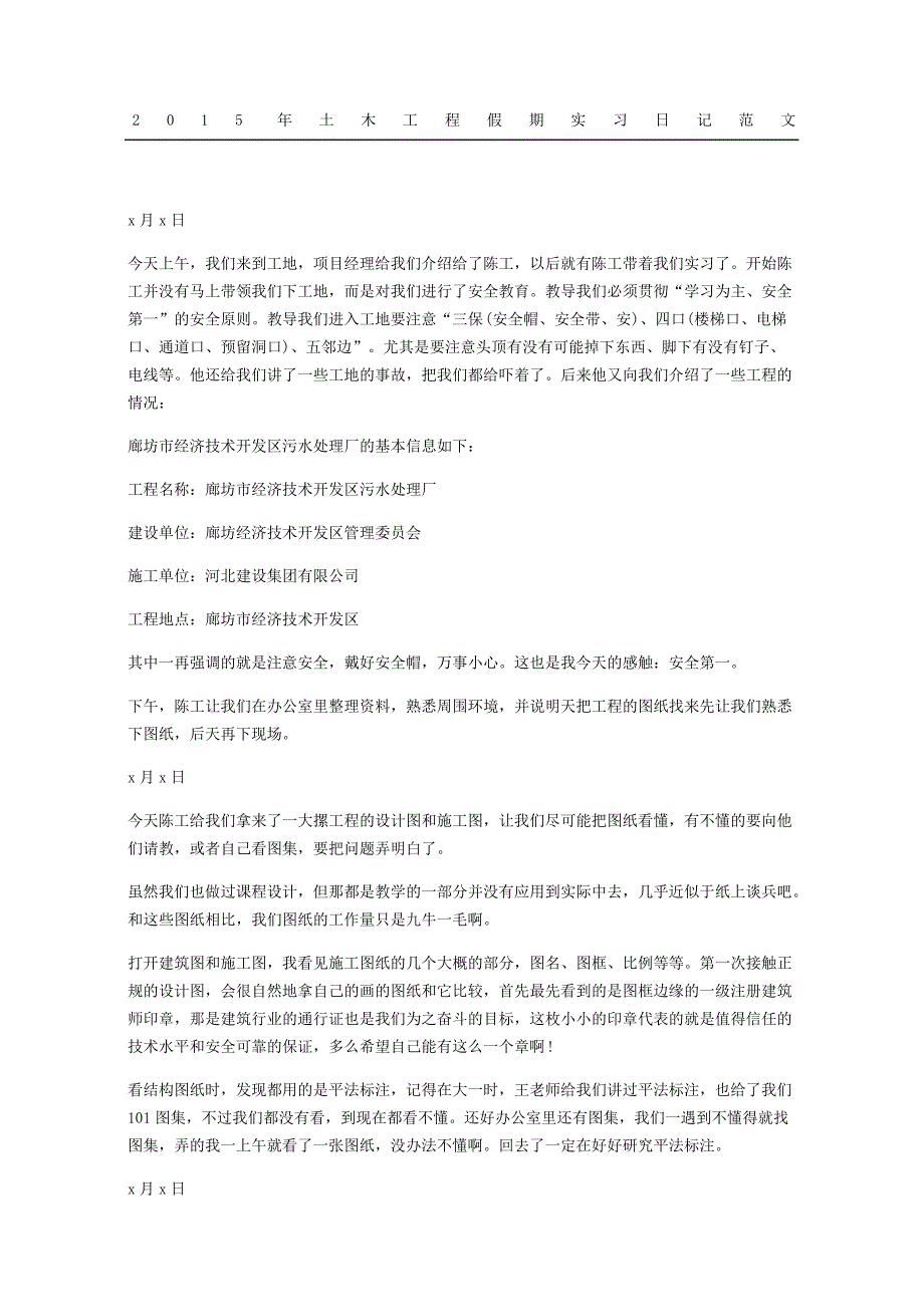 年土木工程假期实习日记随记参考_第1页