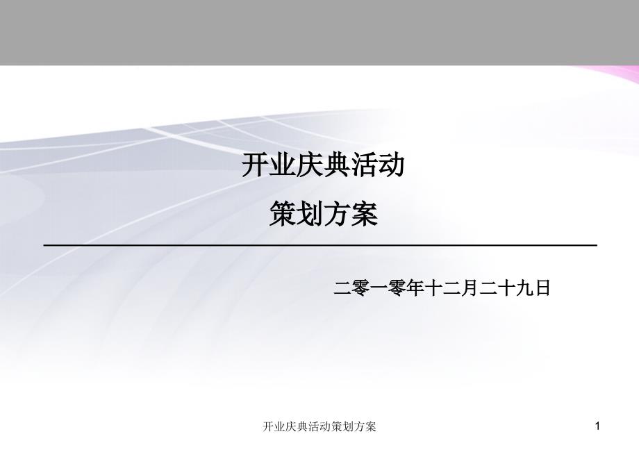 开业庆典活动策划方案_第1页