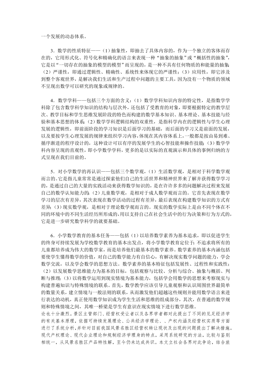 dlqszjm小学数学学科性质及其任务议案_第2页