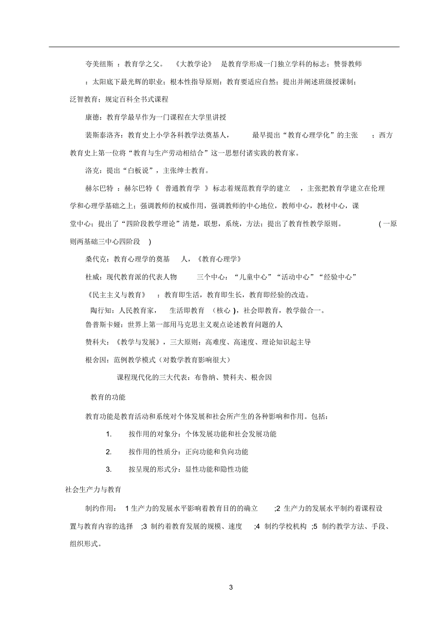 年教师资格证《教育知识与能力》中学知识点归纳完整版_第3页