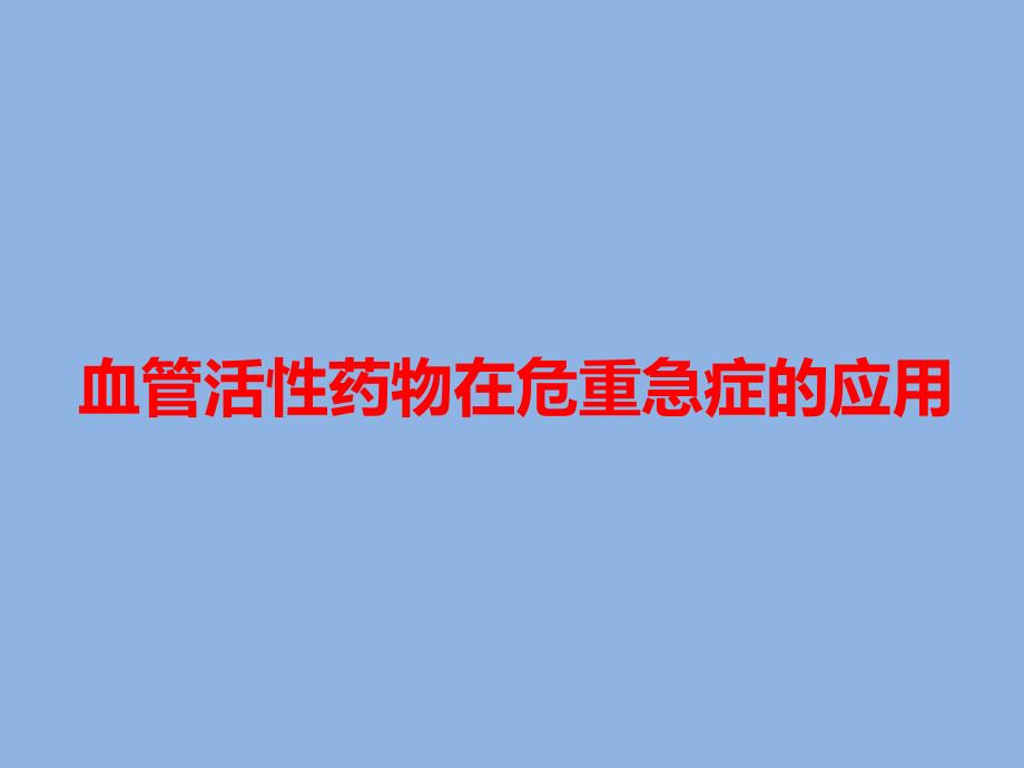 血管活性药物在重症患者中的应用_第1页