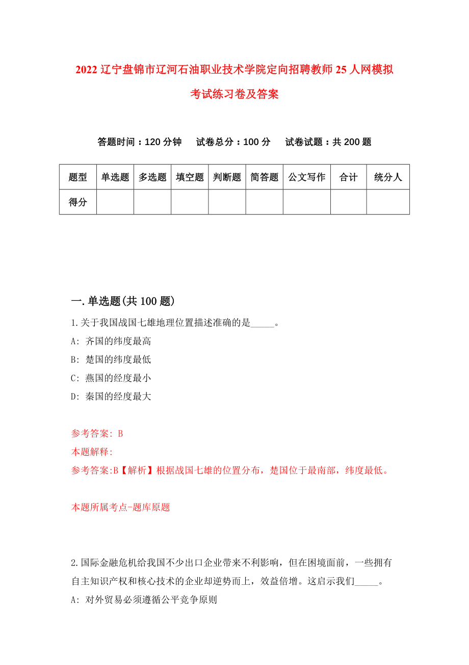 2022辽宁盘锦市辽河石油职业技术学院定向招聘教师25人网模拟考试练习卷及答案(第9次)_第1页