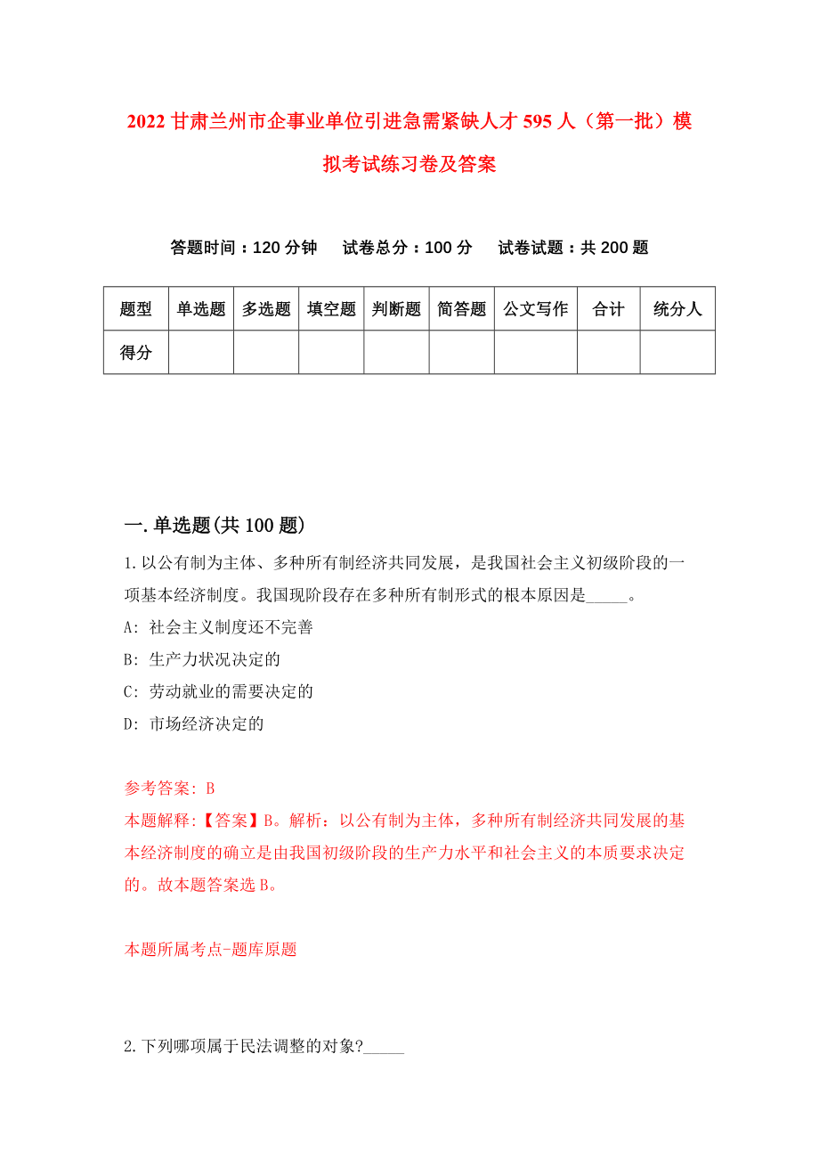 2022甘肃兰州市企事业单位引进急需紧缺人才595人（第一批）模拟考试练习卷及答案(第0卷)_第1页