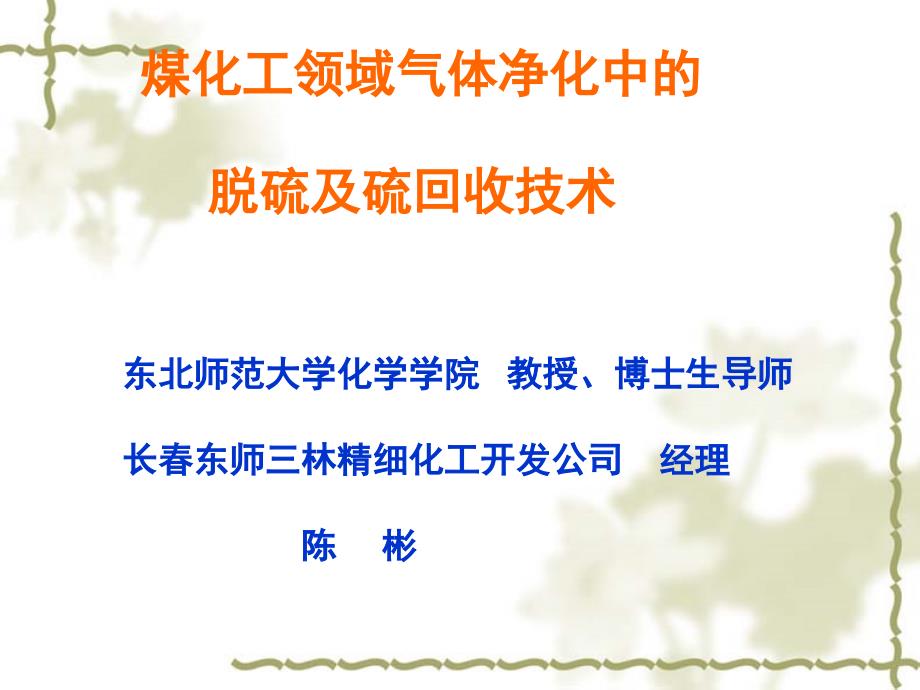 煤化工领域气体净化中的脱硫及硫回收技术东北师范大学化_第1页