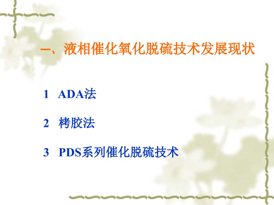 煤化工领域气体净化中的脱硫及硫回收技术东北师范大学化_第2页