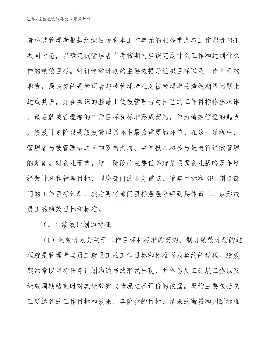 检验检测服务公司绩效计划_第4页