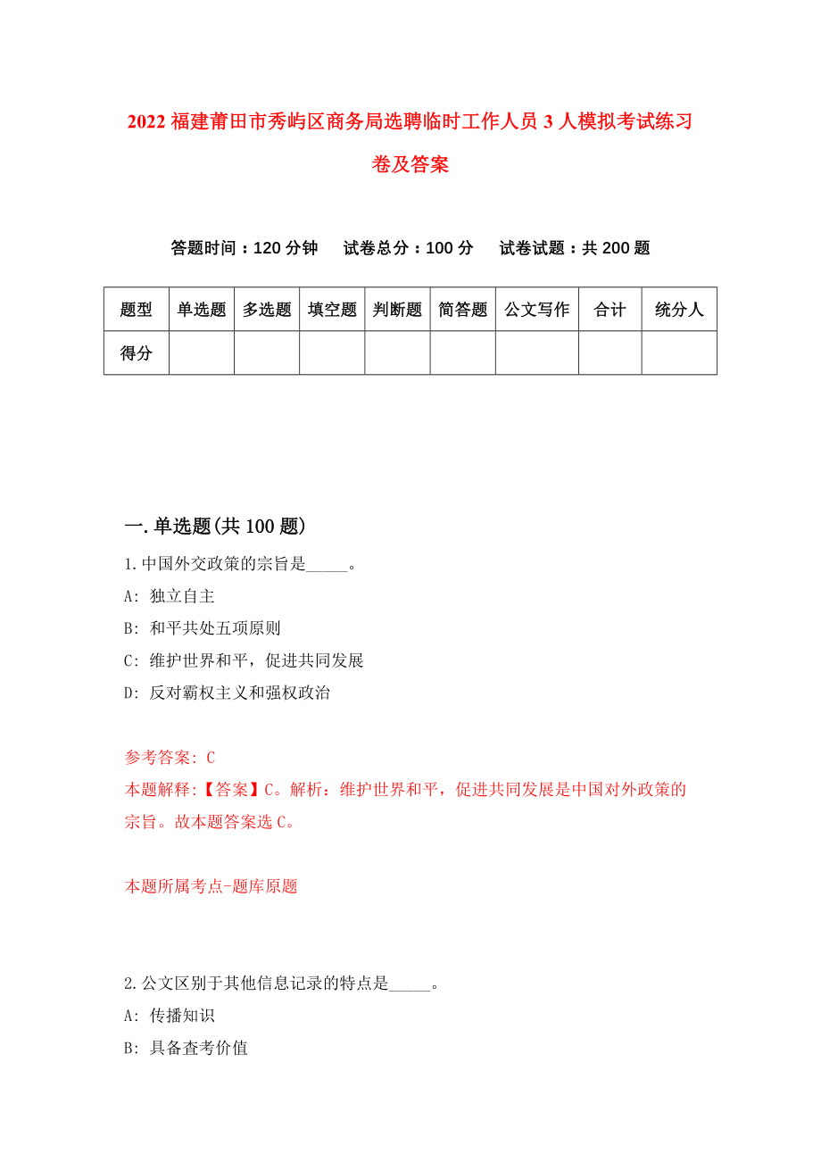 2022福建莆田市秀屿区商务局选聘临时工作人员3人模拟考试练习卷及答案(第3卷)_第1页