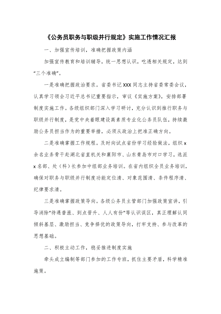 《公务员职务与职级并行规定》实施工作情况汇报三页_第1页