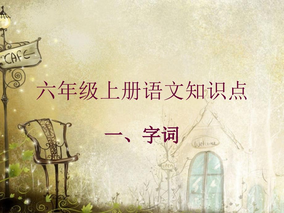 六年级上册人教版知识点复习大全PPT_第1页