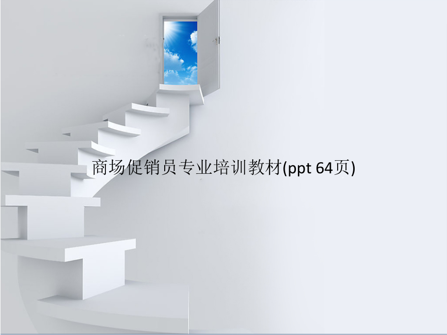 商场促销员专业培训教材(PowerPoint 64页)_第1页