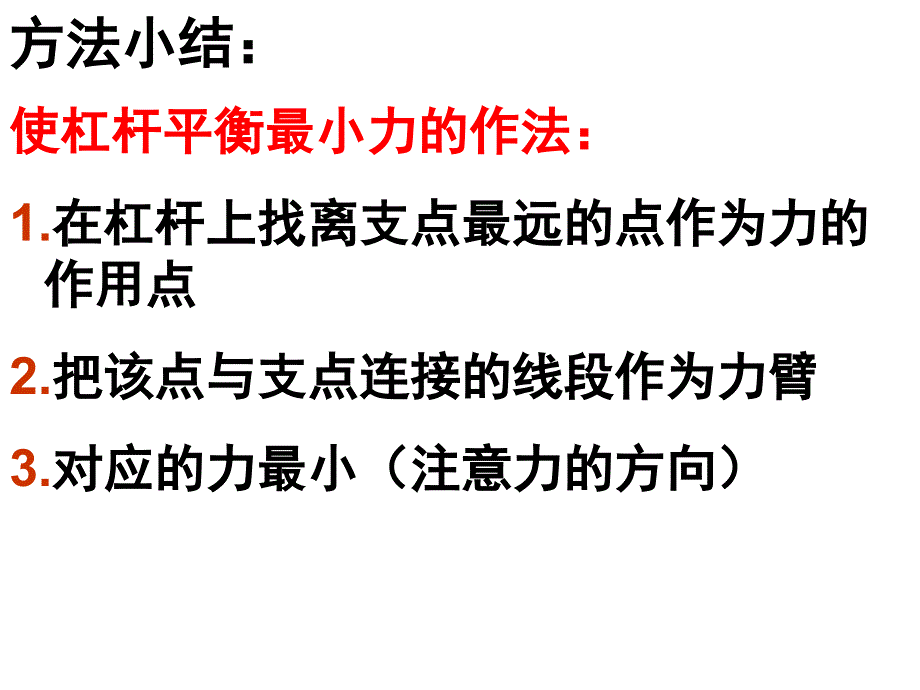 杠杆最小力问题_第3页