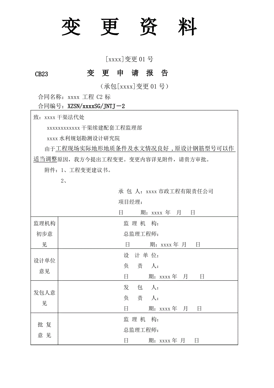 水利工程设计变更全套资料表格_第1页