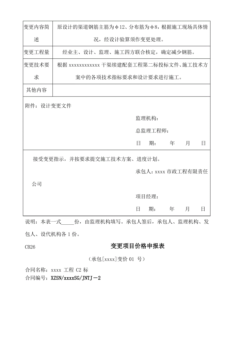 水利工程设计变更全套资料表格_第4页