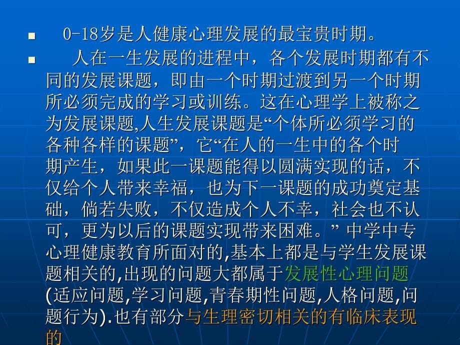 班主任工作与心理健康教育_第5页