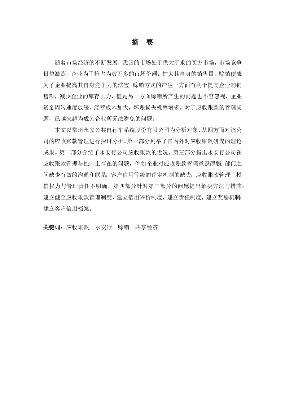 永安行公司应收账款管理存在的问题及对策分析研究 财务管理专业_第1页