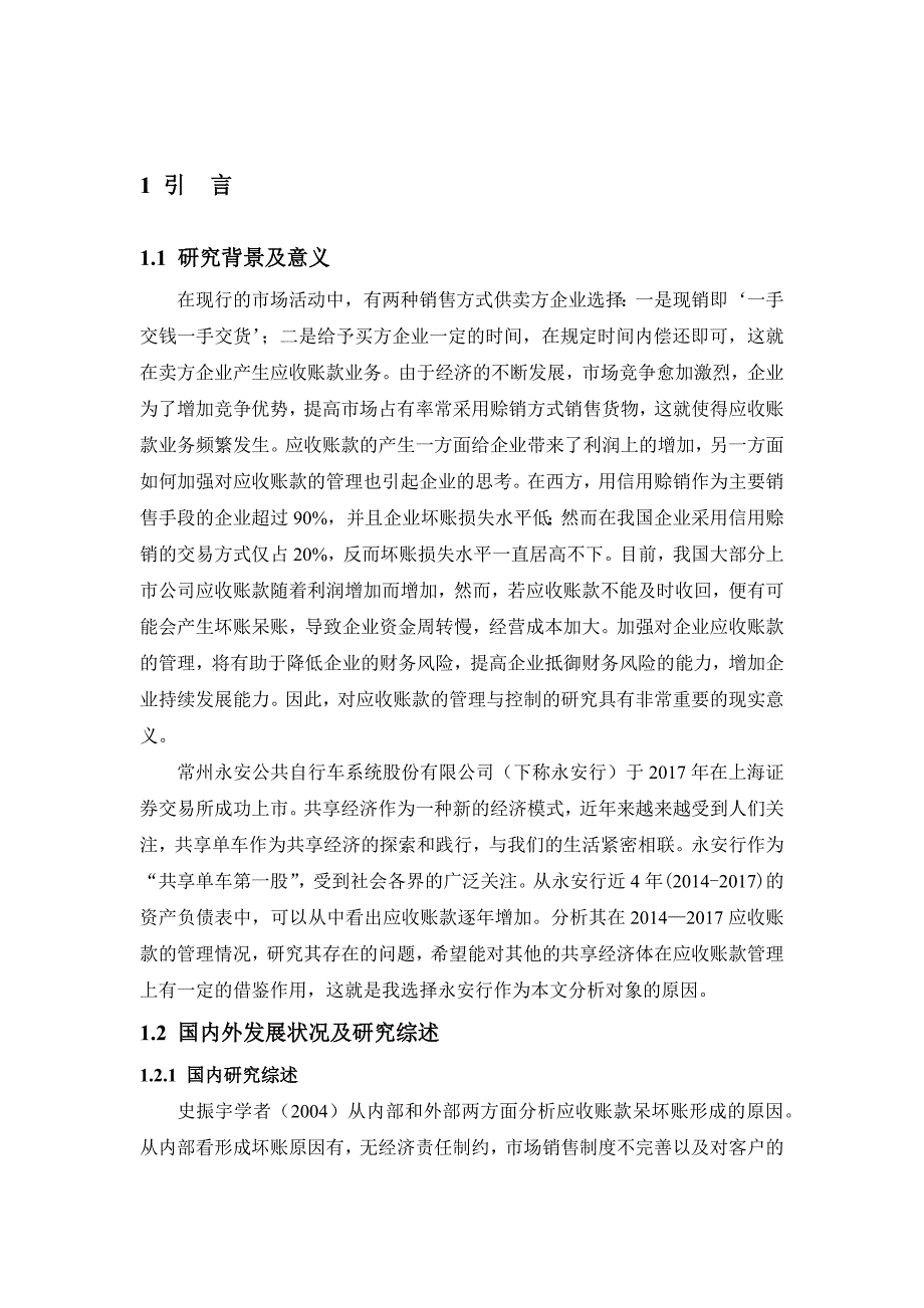 永安行公司应收账款管理存在的问题及对策分析研究 财务管理专业_第3页