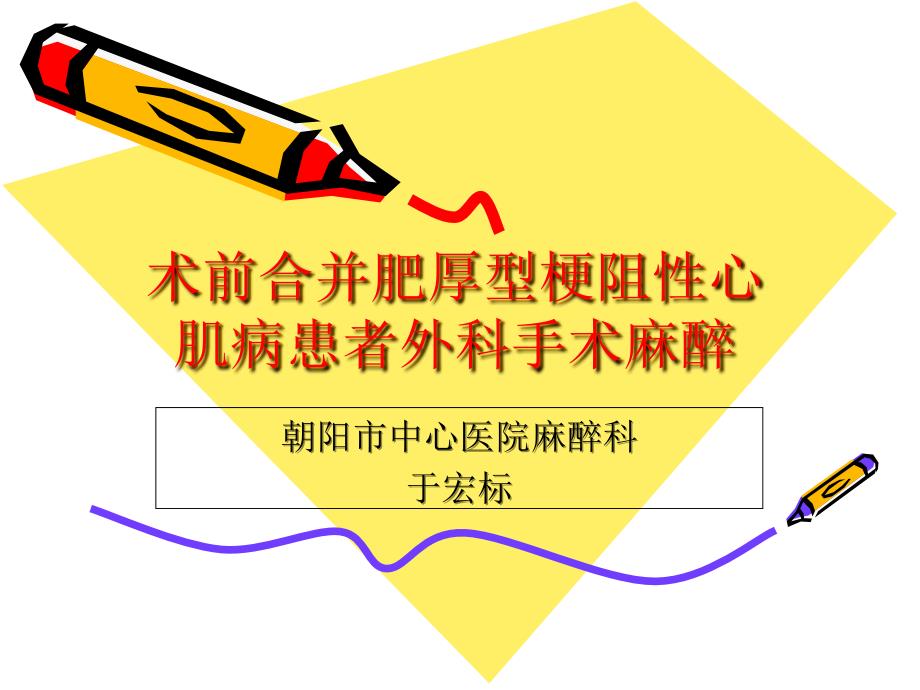 术前合并肥厚型梗阻性心肌病患者外科手术麻醉_第1页