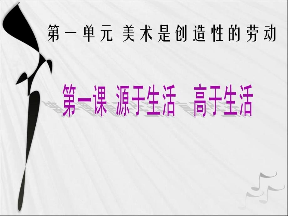 精华七年级美术下册第一单位第一课源于生活高于生活_第1页