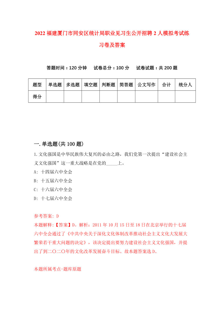 2022福建厦门市同安区统计局职业见习生公开招聘2人模拟考试练习卷及答案(第0版)_第1页