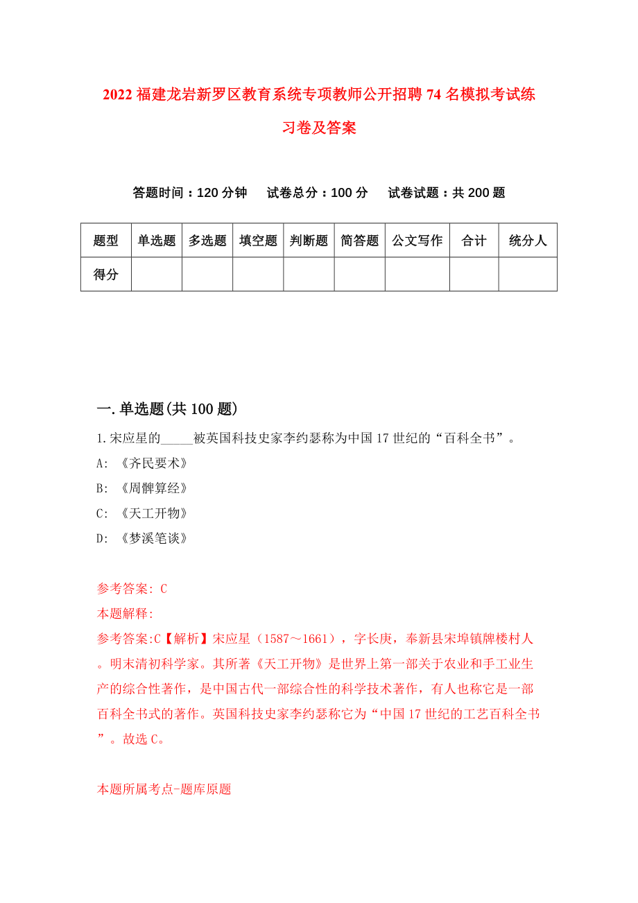 2022福建龙岩新罗区教育系统专项教师公开招聘74名模拟考试练习卷及答案(第5次)_第1页