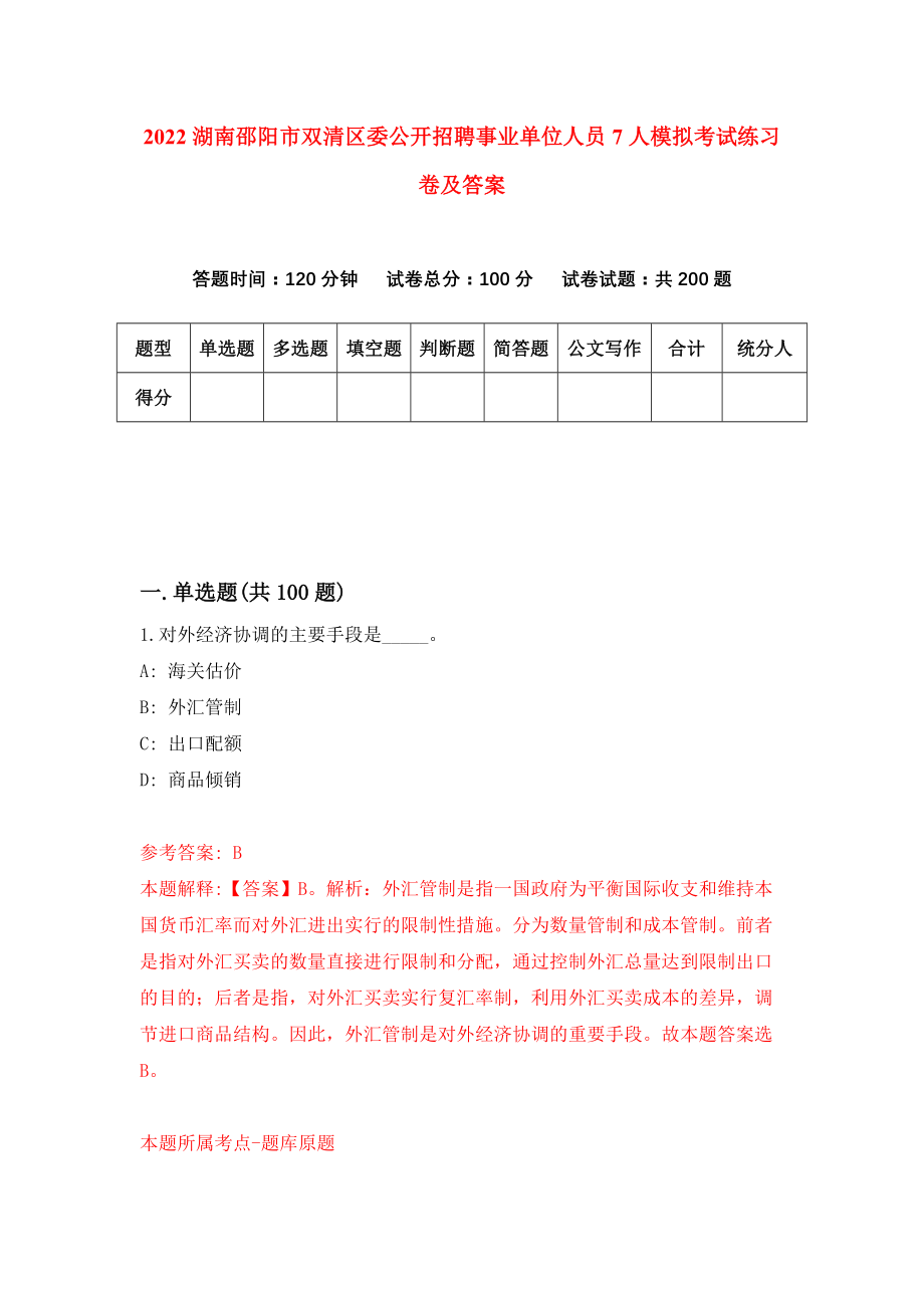 2022湖南邵阳市双清区委公开招聘事业单位人员7人模拟考试练习卷及答案(第1卷)_第1页