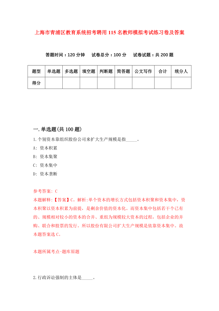上海市青浦区教育系统招考聘用115名教师模拟考试练习卷及答案(第6套)_第1页