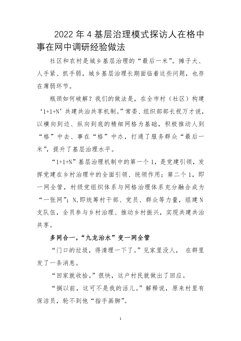 基层治理模式探访人在格中事在网中调研经验做法工作总结_第1页