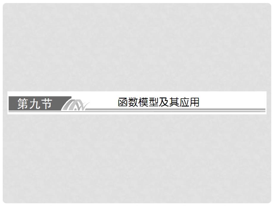 高考数学总复习 39 函数模型及其应用课件 理 新人教A版_第1页