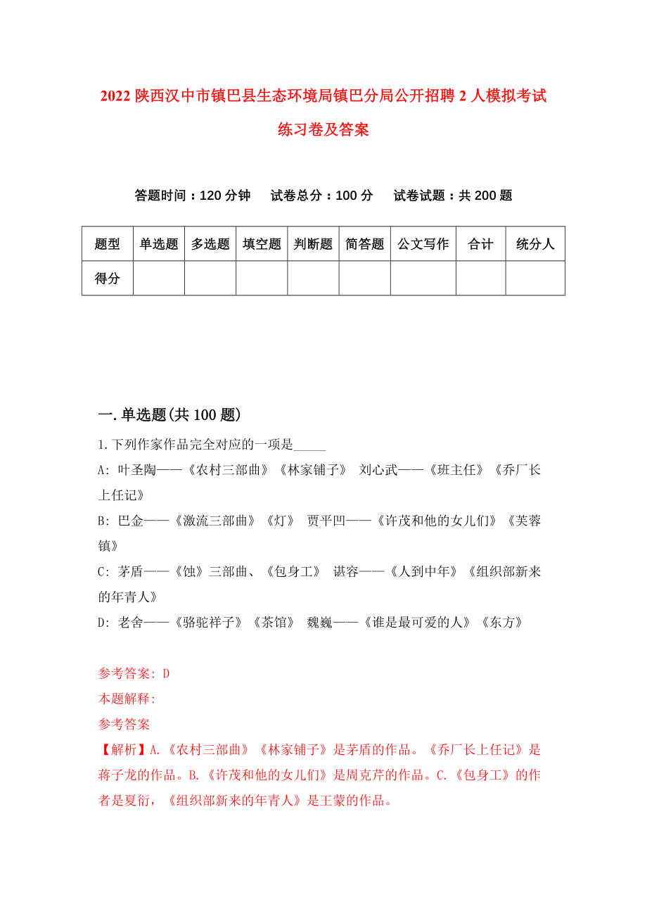 2022陕西汉中市镇巴县生态环境局镇巴分局公开招聘2人模拟考试练习卷及答案(第0版)_第1页