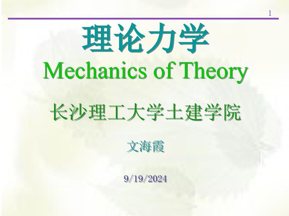 第九章动量定理分解_第1页