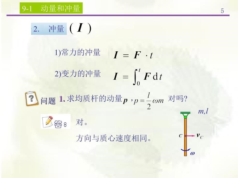 第九章动量定理分解_第5页