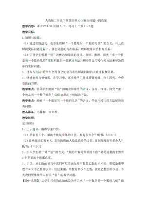 二年级下册数学第四单元的解决问题教案、反思说课稿