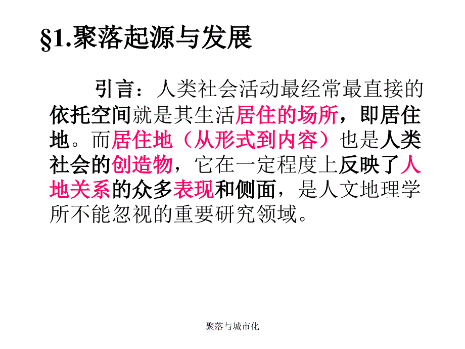 聚落与城市化课件_第2页