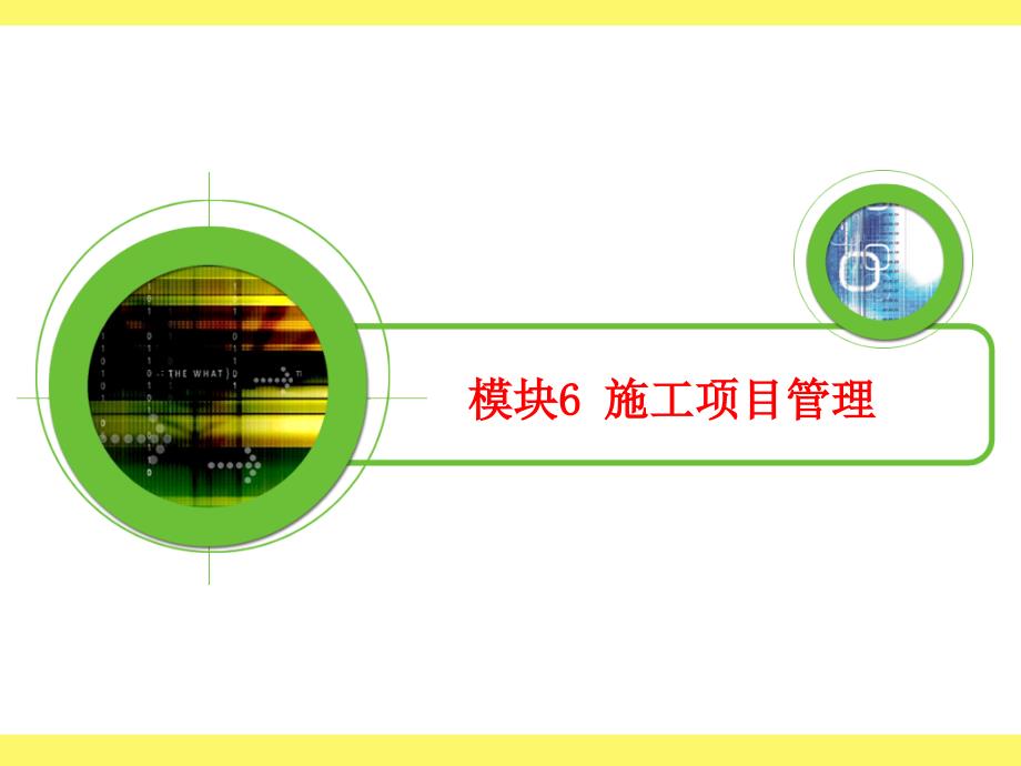 施工项目管理培训PPT.ppt_第1页