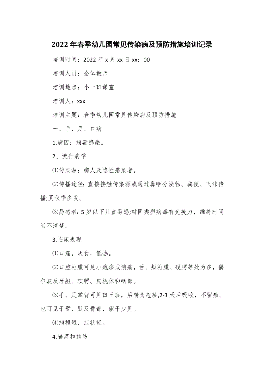 2022年春季幼儿园常见传染病及预防措施培训记录_第1页