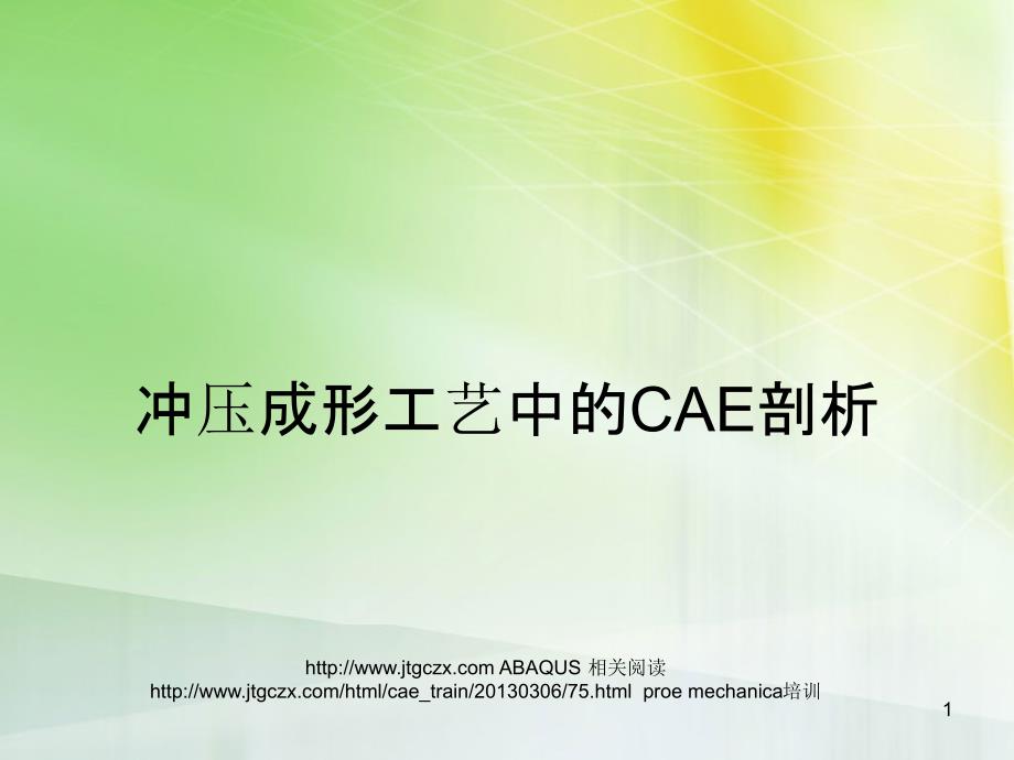 冲压成形工艺中的CAE剖析.ppt_第1页