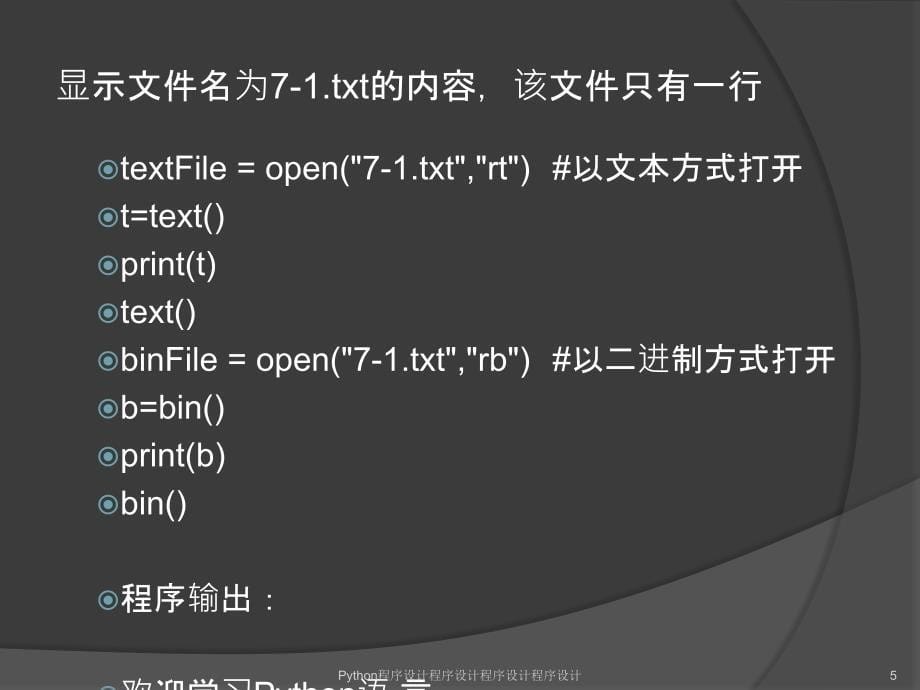 Python文件操作(powerpoint55页)_第5页