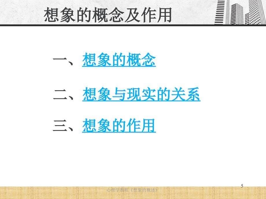 心理学教程想象的概述_第5页