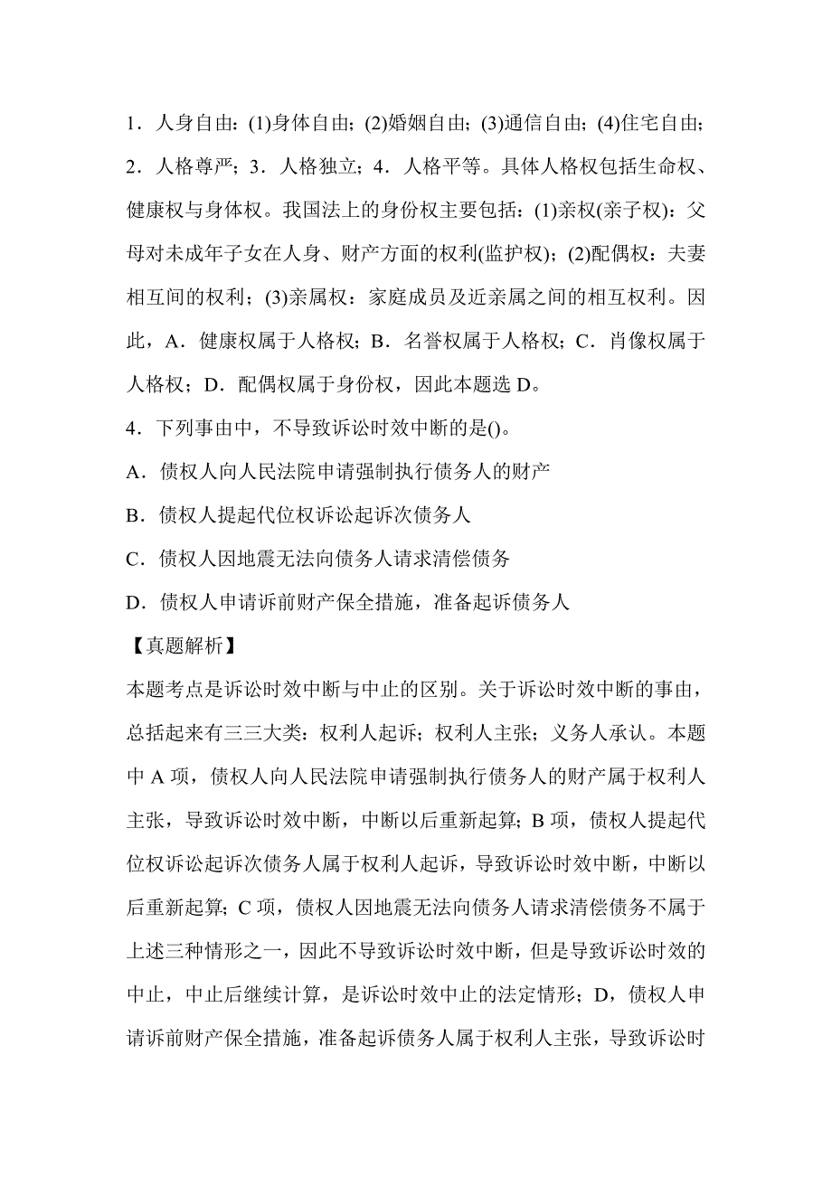 2023年企业法律顾问考试民商与经济知识考试模拟试卷及答案_第3页