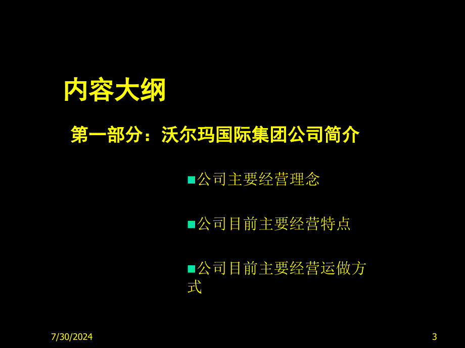 沃尔玛销售推广书课件_第3页