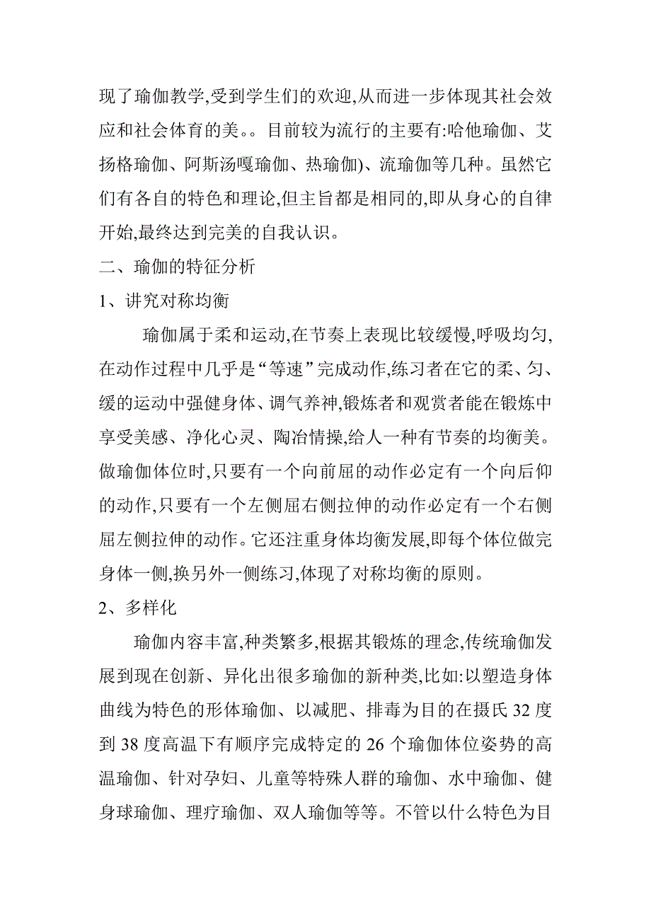 瑜伽的特征与健身价值分析研究 体育运动专业_第3页