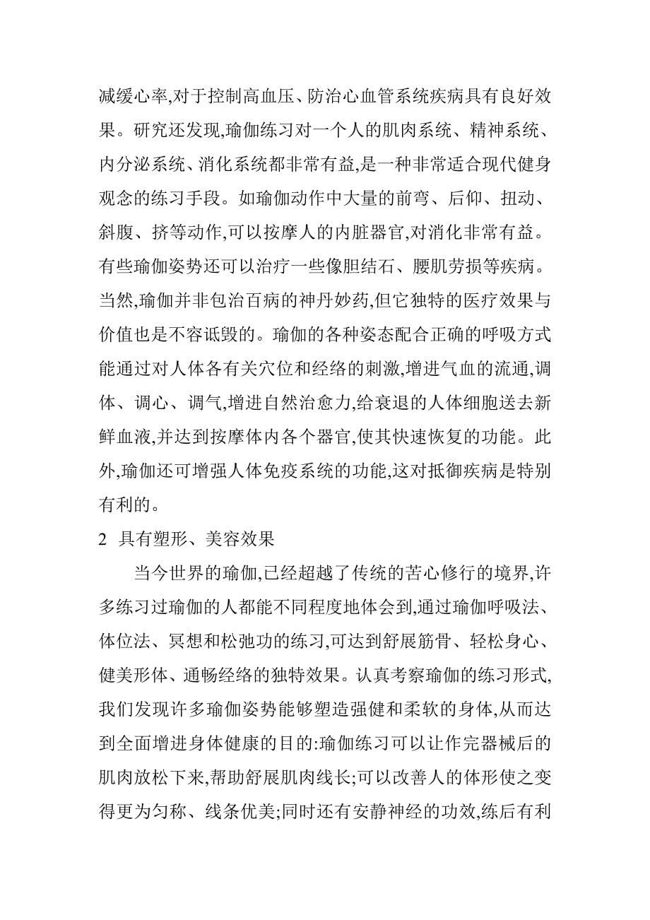 瑜伽的特征与健身价值分析研究 体育运动专业_第5页