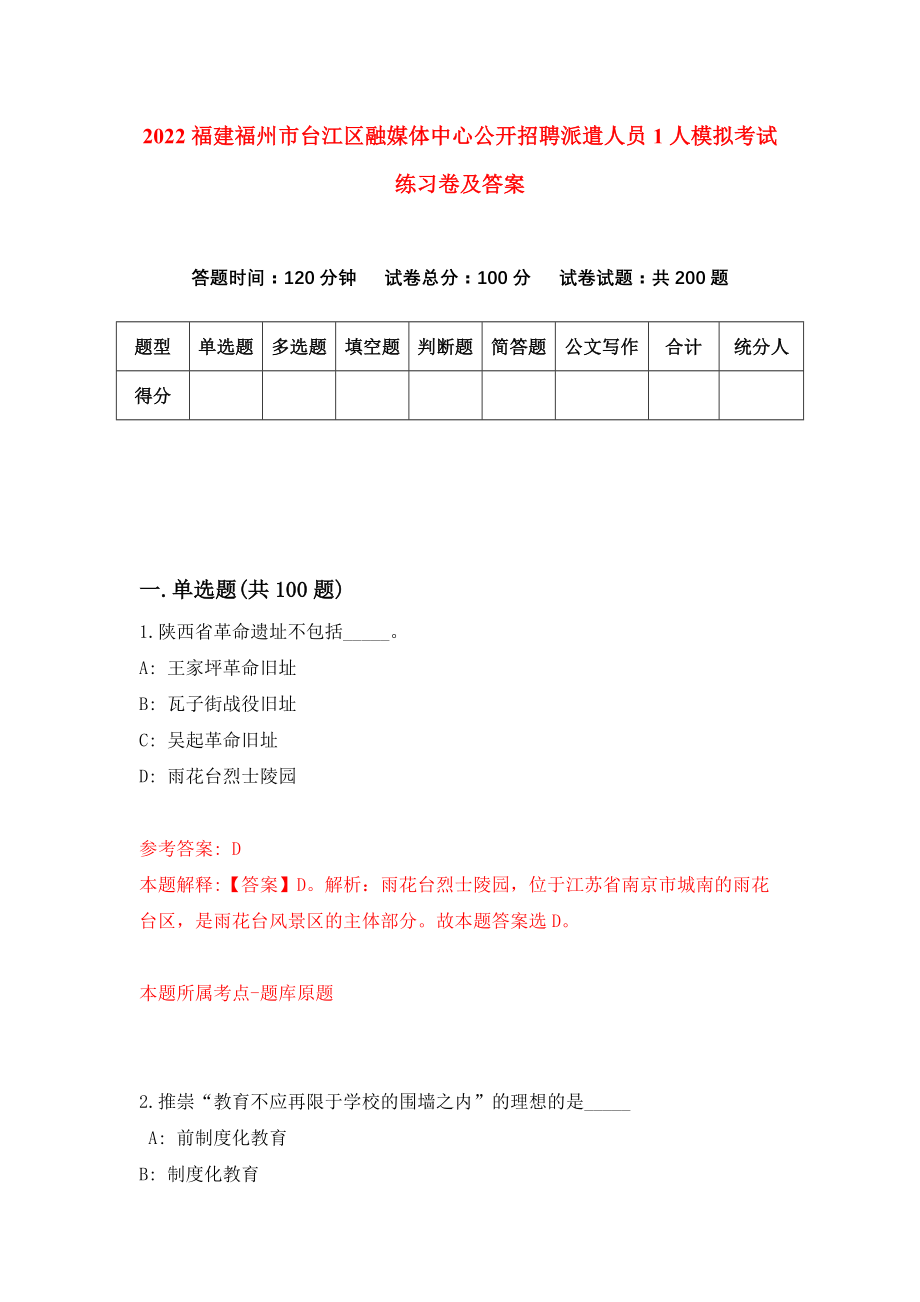 2022福建福州市台江区融媒体中心公开招聘派遣人员1人模拟考试练习卷及答案(第1版)_第1页