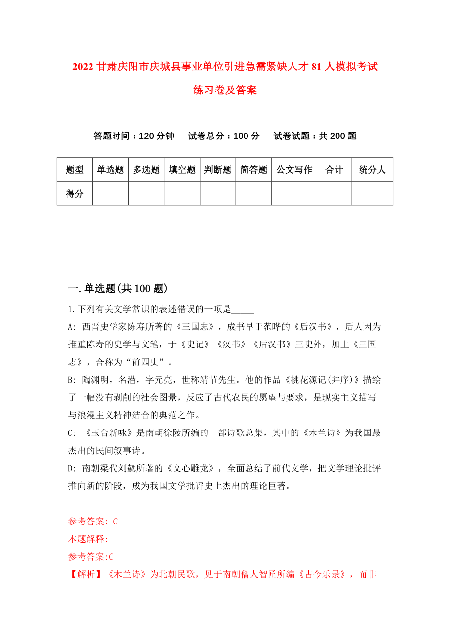 2022甘肃庆阳市庆城县事业单位引进急需紧缺人才81人模拟考试练习卷及答案(第2期)_第1页