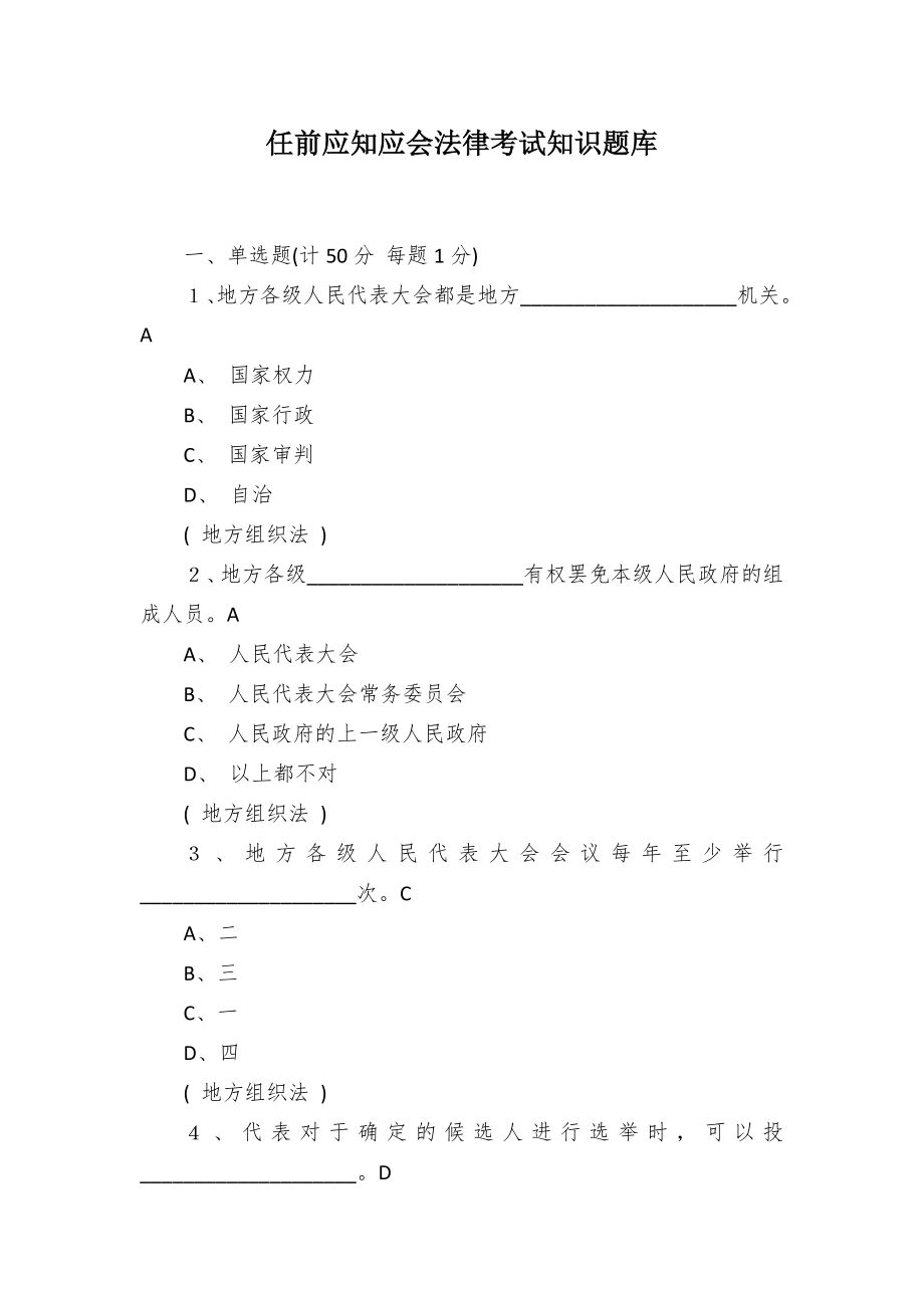 任前应知应会法律考试知识题库_第1页