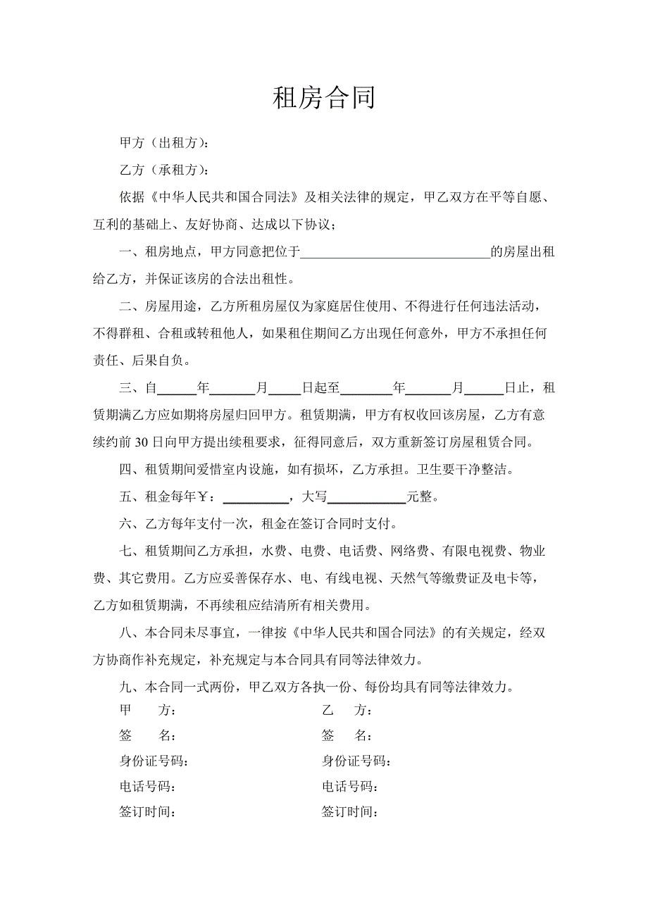 租房合同模板6套11119_第1页